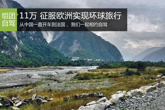 招募|11万元37天 从中国环球自驾去巴黎