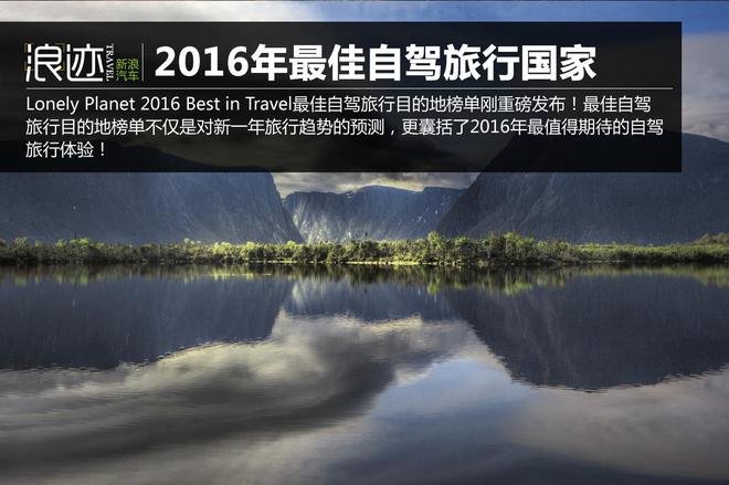 16年最佳自驾旅行国家 第一你可能没听过