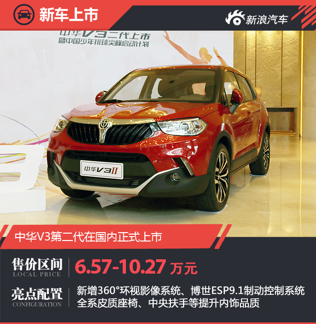 女排助力 中华V3第二代售价6.57-10.27万