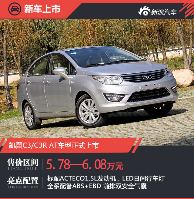 凯翼C3/C3R AT版上市 5.78万起