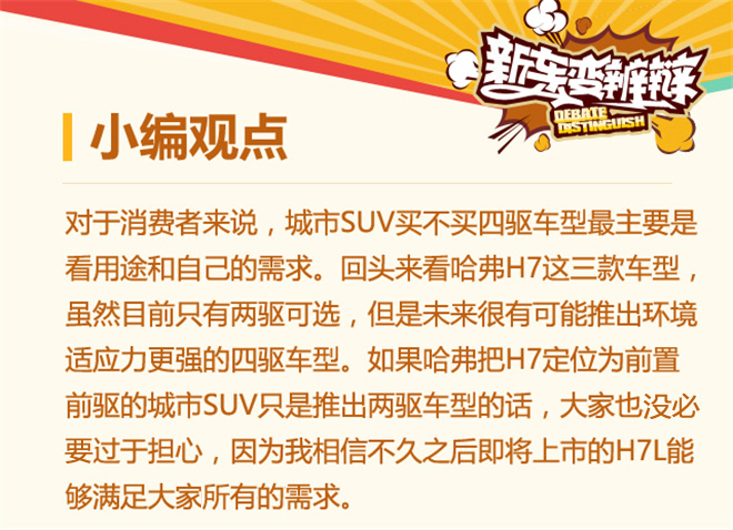 新车变辨辩第10期 哈弗H7的四驱重要吗?