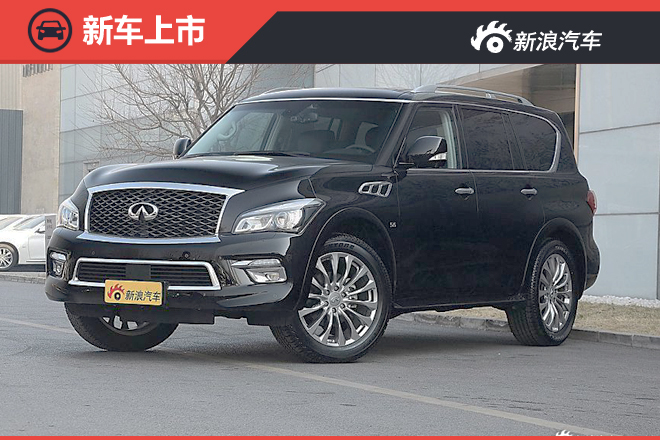 英菲尼迪新款QX80正式上市 售119.8万元