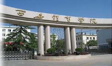 西安体育学院
