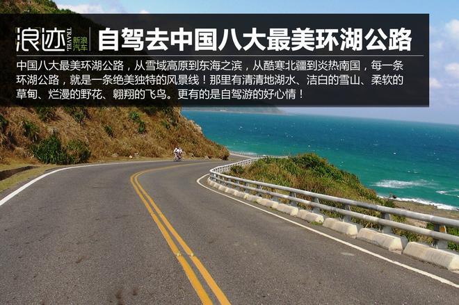 中国八大最美环湖公路 一定要自驾一次!
