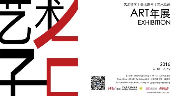 2016年上海艺术合子第五届美术年展海报