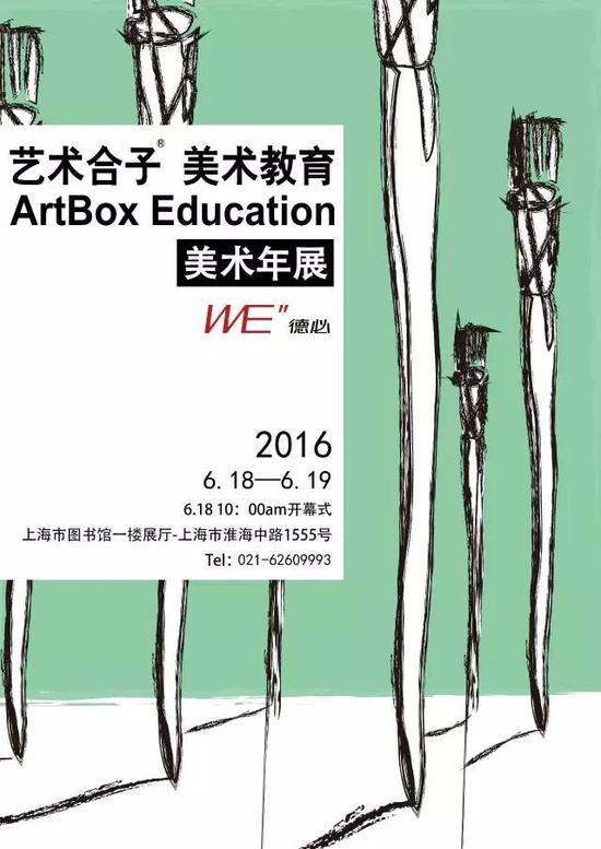 2016年艺术合子第五届美术年展海报