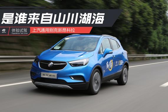 是谁来自山川湖海 试驾别克新昂科拉