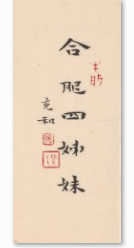 张充和（1914-2015） 书《合肥四姊妹》书名