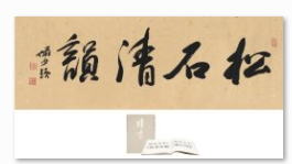 陆俨少（1909 ~ 1993）书匾松石清韵