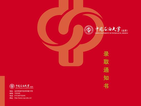 中国石油大学录取通知书