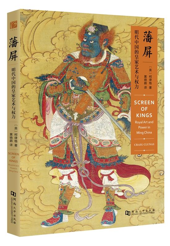 《藩屏——明代中国的皇家艺术与权力》[英]柯律格著，黄晓鹃译，河南大学出版社2016年5月