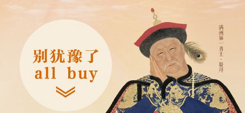 是鳌拜也是all buy