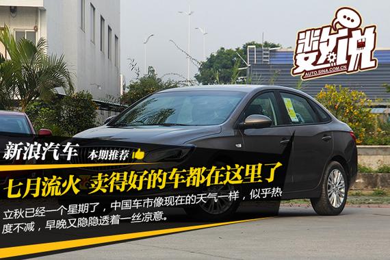 数说|七月流火 卖得好的车型都在这里了