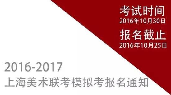 2016-2017上海美术联考模拟考报名通知 |艺考