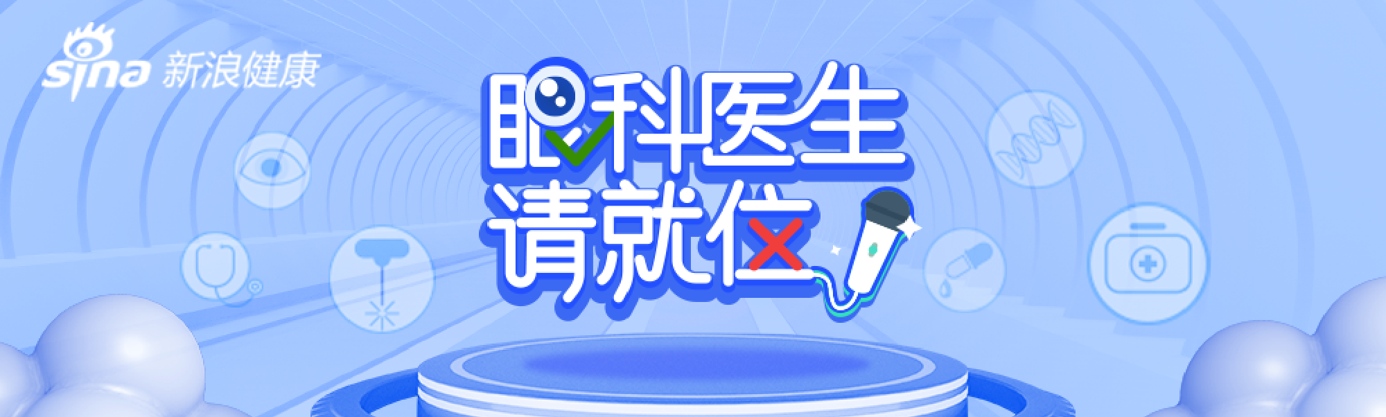国内首档眼科辟谣微综艺火热来袭！众多知名眼科医生助阵，爆款综艺没跑了！