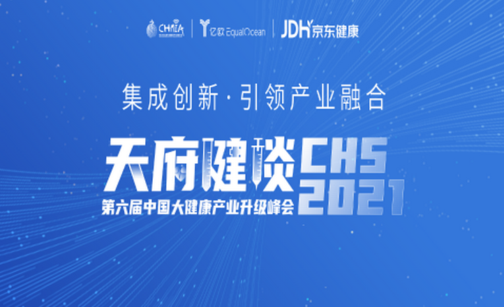  Tianfu Talk · The 6th China Mass Health Industry Upgrading Summit