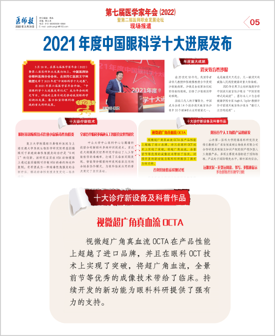 视微OCT入选2021年中国眼科学十大进展