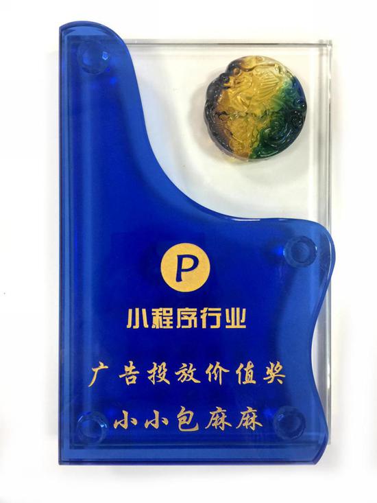 2018(广州)小程序峰会上,小小包麻麻获得了广告投放价值奖
