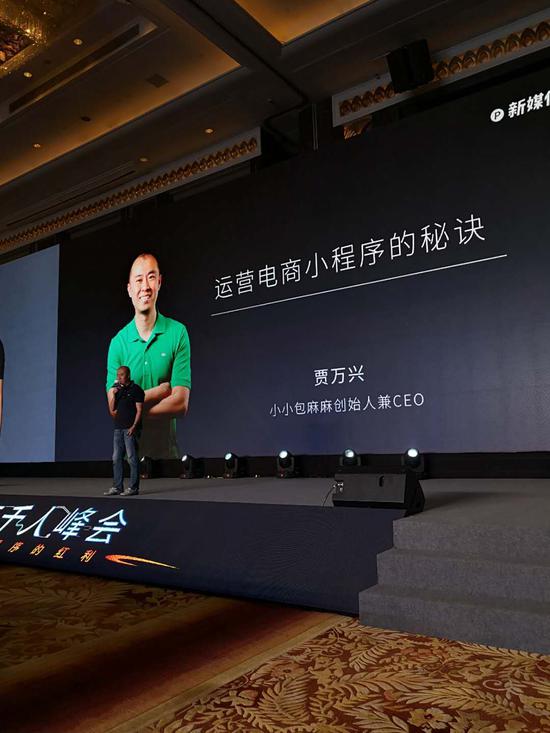 小小包麻麻创始人兼CEO贾万兴在“2018(广州)小程序峰会”上的演讲