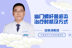 田艳涛教授：幽门螺杆菌感染治疗时机及方式