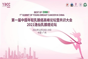 第一届中国年轻乳腺癌高峰论坛暨共识大会即将盛大召开！