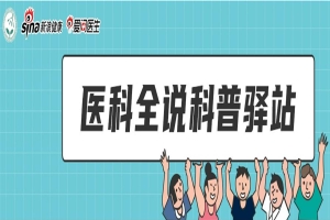 大学生快乐科普驿站：前移防癌关口，助力健康中国