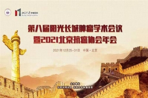 第八届阳光长城肿瘤学术会议暨2021北京抗癌协会年会在京线上举行
