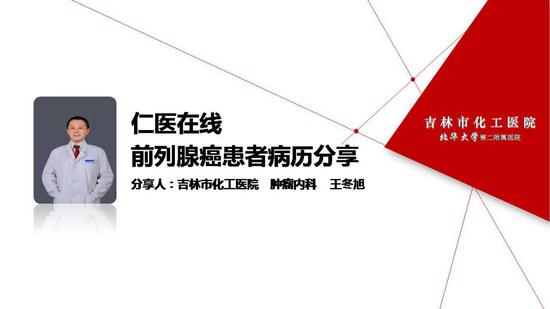 吉林市化工医院肿瘤内科副主任医师王冬旭现场分享前列腺癌患者病例