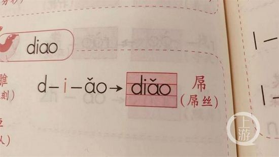 ▲幼儿读物《汉语拼音拼读训练》中出现“屌”字,引发家长质疑的。图片来源/网络