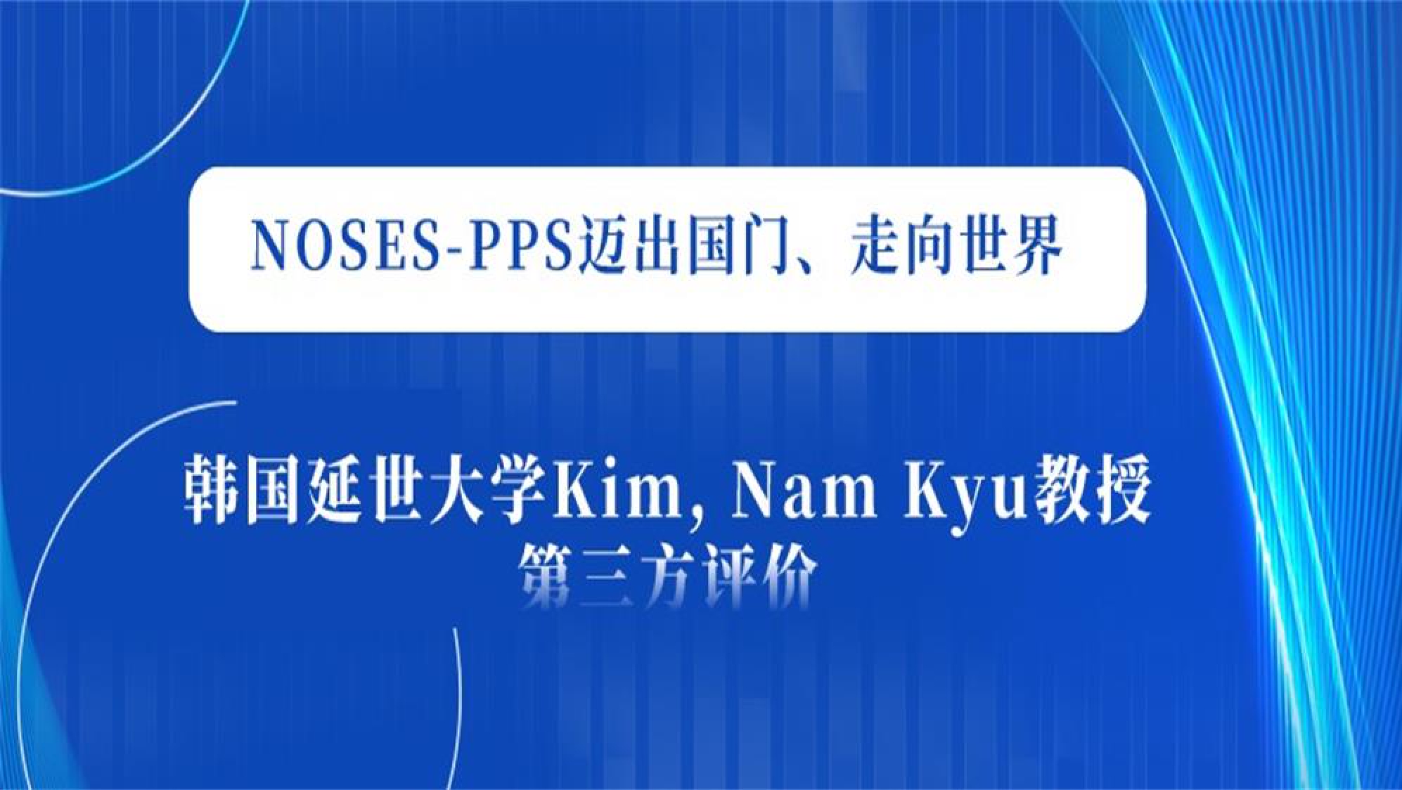 NOSES-PPS受国际赞誉一Kim,Nam Kyu三连赞