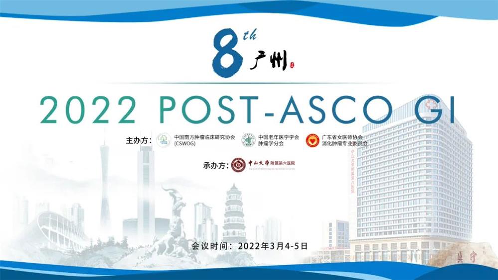 国家级继续教育项目-第八届POST ASCO GI即将开始，精彩不容错过~