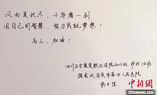 四川援湖北医疗队队员为高三学生们写下鼓励与祝福寄语。 四川省教育厅供图 摄
