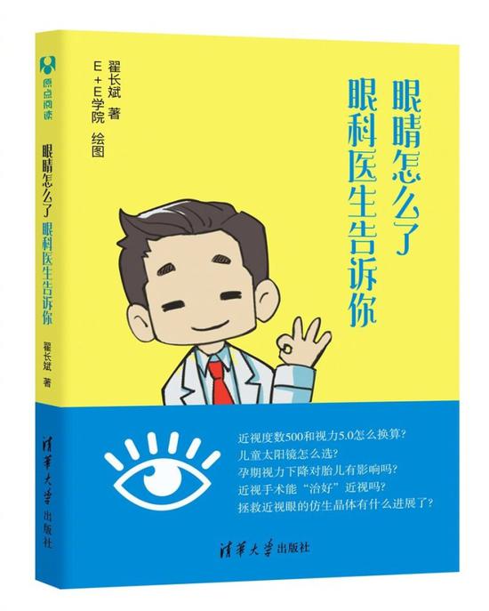 《眼睛怎么了：眼科医生告诉你》新书出版！为眼睛保驾护航！