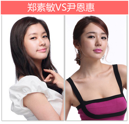 郑素敏VS尹恩惠