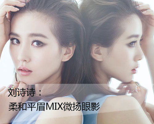 刘诗诗:柔和平眉MIX微扬眼影
