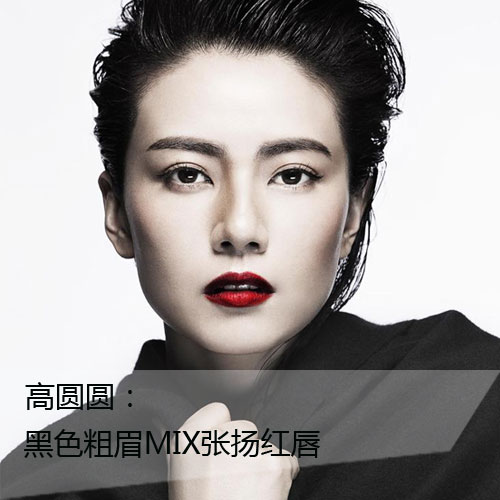 高圆圆:黑色粗眉MIX张扬红唇