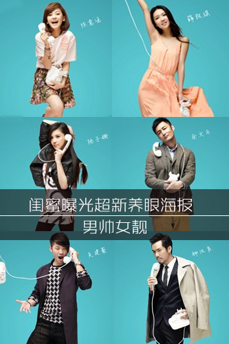 电影闺蜜曝光超强阵容养眼海报 男帅女靓