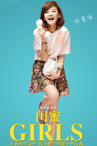 电影闺蜜曝光超强阵容养眼海报 男帅女靓|闺蜜