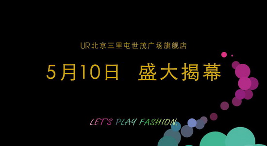 UR北京形象旗舰店盛大开业
