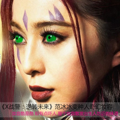 范冰冰战士妆