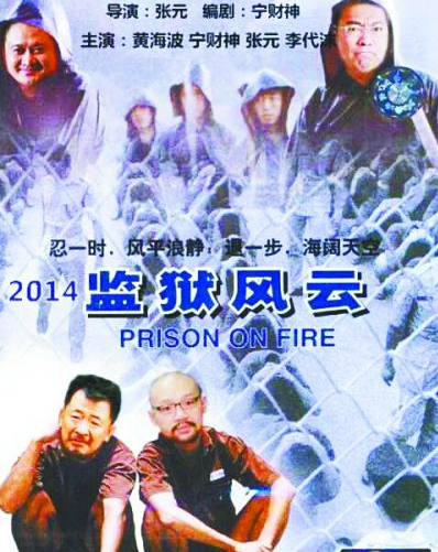 浮世绘:娱圈年度大片《<em>监狱风云</em>》编剧宁财神