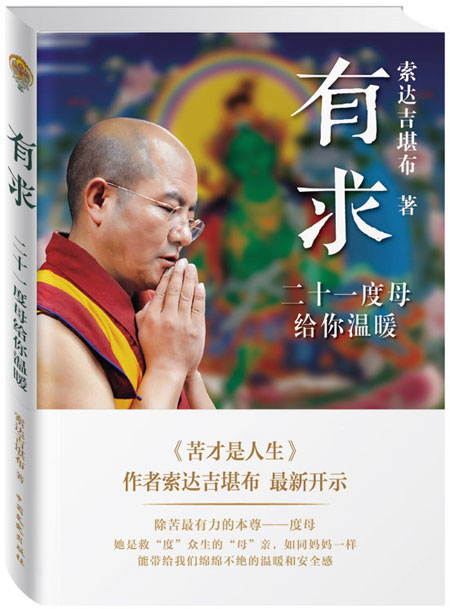 《有求：二十一度母给你温暖》