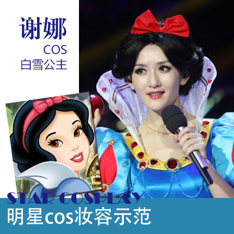 谢娜cos白雪公主