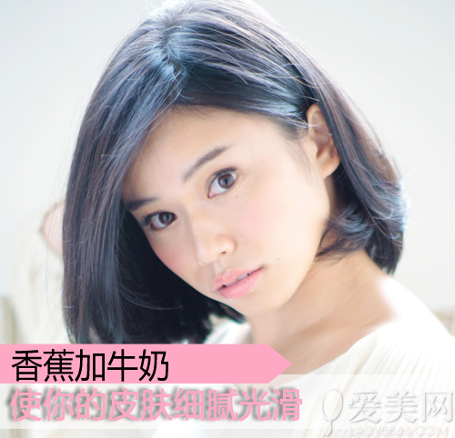 香蕉+牛奶 使皮肤光滑细腻|美白|晒后修复