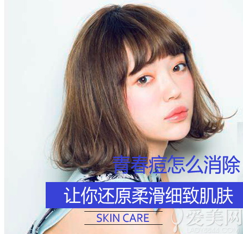 青春痘怎么消除