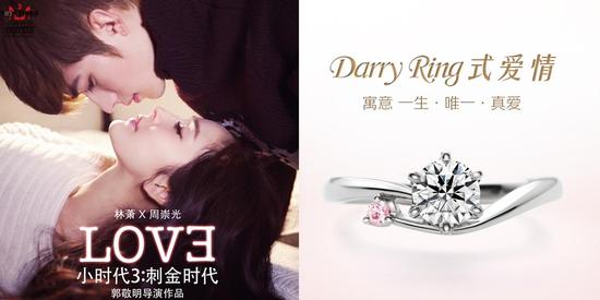 《小时代3》中的Darry Ring婚戒