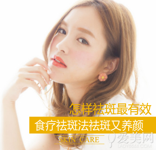 怎样祛斑最有效 食疗法拒做 斑女郎 |祛斑|食疗