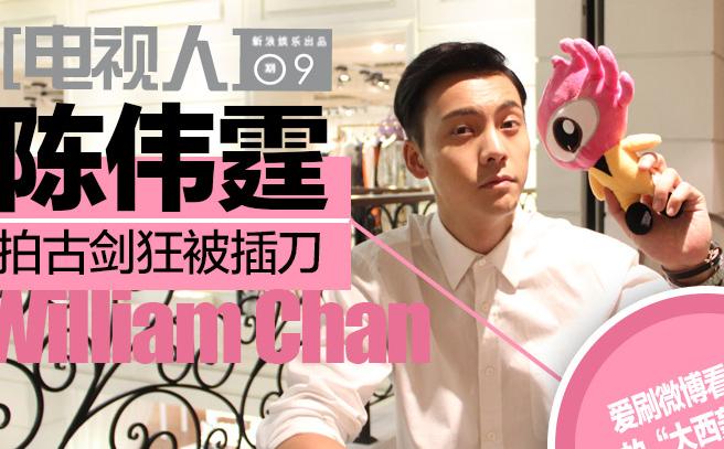 [电视人]陈伟霆：拍古剑狂被插刀