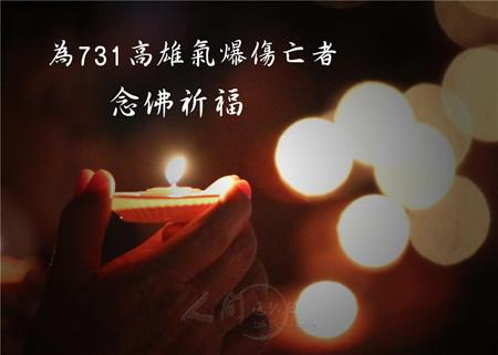 星云大师：为高雄731气爆事件祈愿文