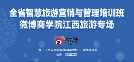 微博商学院江西旅游专场